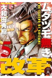 楽天kobo電子書籍ストア ムダヅモ無き改革 5巻 大和田秀樹 楽天kobo電子書籍ストア ムダヅモ無き改革 5巻 大和田秀樹